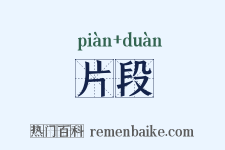片段是什么意思的图片